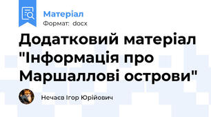 Додатковий матеріал "Інформація про Маршаллові острови"