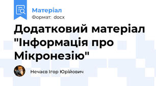 Додатковий матеріал "Інформація про Мікронезію"