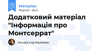 Додатковий матеріал "Інформація про Монтсеррат"