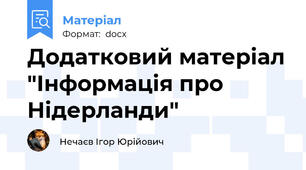 Додатковий матеріал "Інформація про Нідерланди"