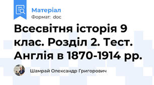 Всесвітня історія 9 клас. Розділ 2. Тест. Англія в 1870-1914 рр.