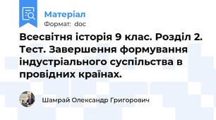 Всесвітня історія 9 клас. Розділ 2. Тест. Завершення формування індустріального суспільства в провідних країнах.