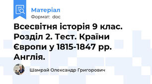 Всесвітня історія 9 клас. Розділ 2. Тест. Країни Європи у 1815-1847 рр. Англія.