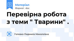 Перевірна робота з теми " Тварини" .