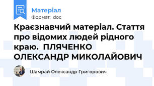 Краєзнавчий матеріал. Стаття про відомих людей рідного краю.  ПЛЯЧЕНКО ОЛЕКСАНДР МИКОЛАЙОВИЧ