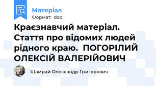Краєзнавчий матеріал. Стаття про відомих людей рідного краю.  ПОГОРІЛИЙ ОЛЕКСІЙ ВАЛЕРІЙОВИЧ