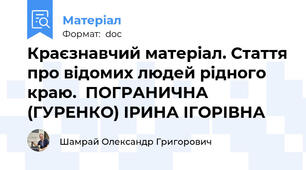 Краєзнавчий матеріал. Стаття про відомих людей рідного краю.  ПОГРАНИЧНА (ГУРЕНКО) ІРИНА ІГОРІВНА