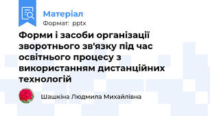 Форми і засоби організації зворотнього зв'язку під час освітнього процесу з використанням дистанційних технологій
