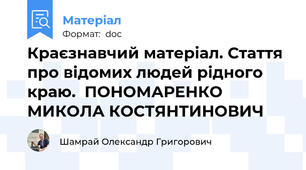 Краєзнавчий матеріал. Стаття про відомих людей рідного краю.  ПОНОМАРЕНКО МИКОЛА КОСТЯНТИНОВИЧ