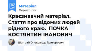 Краєзнавчий матеріал. Стаття про відомих людей рідного краю.  ПОЧКА КОСТЯНТИН ІВАНОВИЧ