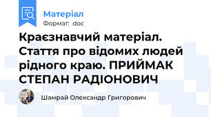 Краєзнавчий матеріал. Стаття про відомих людей рідного краю. ПРИЙМАК СТЕПАН РАДІОНОВИЧ