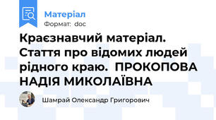 Краєзнавчий матеріал. Стаття про відомих людей рідного краю.  ПРОКОПОВА НАДІЯ МИКОЛАЇВНА