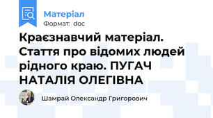 Краєзнавчий матеріал. Стаття про відомих людей рідного краю. ПУГАЧ НАТАЛІЯ ОЛЕГІВНА