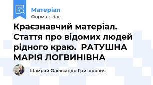 Краєзнавчий матеріал. Стаття про відомих людей рідного краю.  РАТУШНА МАРІЯ ЛОГВИНІВНА