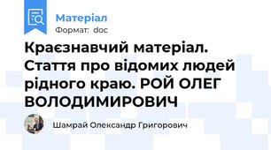 Краєзнавчий матеріал. Стаття про відомих людей рідного краю. РОЙ ОЛЕГ ВОЛОДИМИРОВИЧ