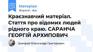 Краєзнавчий матеріал. Стаття про відомих людей рідного краю. САРАНЧА ГЕОРГІЙ АРХИПОВИЧ