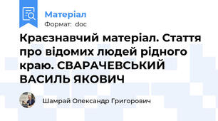Краєзнавчий матеріал. Стаття про відомих людей рідного краю. СВАРАЧЕВСЬКИЙ ВАСИЛЬ ЯКОВИЧ