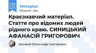 Краєзнавчий матеріал. Стаття про відомих людей рідного краю. СИНИЦЬКИЙ АФАНАСІЙ ГРИГОРОВИЧ