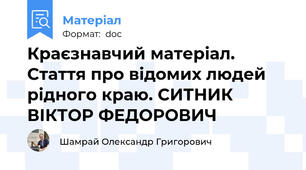 Краєзнавчий матеріал. Стаття про відомих людей рідного краю. СИТНИК ВІКТОР ФЕДОРОВИЧ