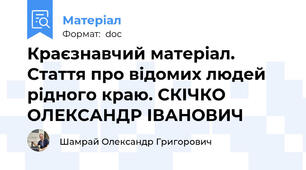 Краєзнавчий матеріал. Стаття про відомих людей рідного краю. СКІЧКО ОЛЕКСАНДР ІВАНОВИЧ