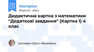 Дидактична картка з математики "Додаткові завдання" (Картка 1) 4 клас