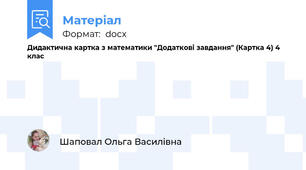 Дидактична картка з математики "Додаткові завдання" (Картка 4) 4 клас