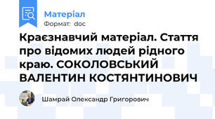 Краєзнавчий матеріал. Стаття про відомих людей рідного краю. СОКОЛОВСЬКИЙ ВАЛЕНТИН КОСТЯНТИНОВИЧ