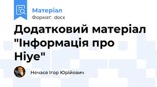 Додатковий матеріал "Інформація про Ніуе"