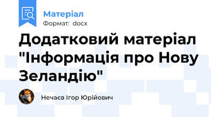 Додатковий матеріал "Інформація про Нову Зеландію"
