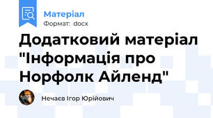 Додатковий матеріал "Інформація про Норфолк Айленд"