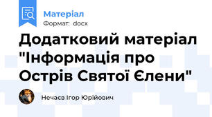 Додатковий матеріал "Інформація про Острів Святої Єлени"