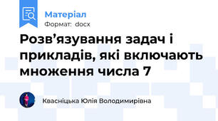 Розв’язування задач і прикладів, які включають множення числа 7
