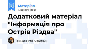 Додатковий матеріал "Інформація про Острів Різдва"