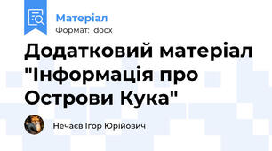 Додатковий матеріал "Інформація про Острови Кука"