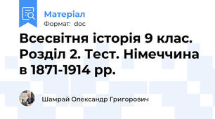 Всесвітня історія 9 клас. Розділ 2. Тест. Німеччина  в 1871-1914 рр.