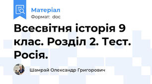 Всесвітня історія 9 клас. Розділ 2. Тест. Росія.