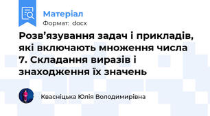 Розв’язування задач і прикладів, які включають множення числа 7. Складання виразів і знаходження їх значень