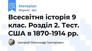 Всесвітня історія 9 клас. Розділ 2. Тест. США в 1870-1914 рр.
