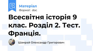 Всесвітня історія 9 клас. Розділ 2. Тест. Франція.