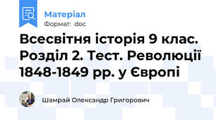 Всесвітня історія 9 клас. Розділ 2. Тест. Революції 1848-1849 рр. у Європі
