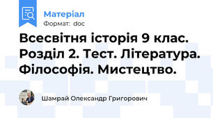 Всесвітня історія 9 клас. Розділ 2. Тест. Література. Філософія. Мистецтво.