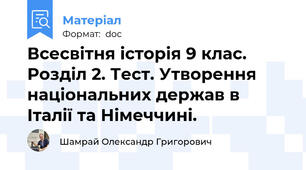 Всесвітня історія 9 клас. Розділ 2. Тест. Утворення національних держав в Італії та Німеччині.