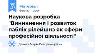 Наукова розробка "Виникнення і розвиток паблік рілейшнз як сфери професійної діяльності"