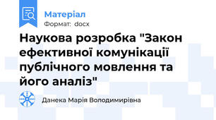 Наукова розробка "Закон ефективної комунікації публічного мовлення та його аналіз"