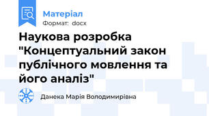 Наукова розробка "Концептуальний закон публічного мовлення та його аналіз"