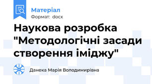 Наукова розробка "Методологічні засади створення іміджу"
