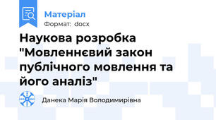 Наукова розробка "Мовленнєвий закон публічного мовлення та його аналіз"