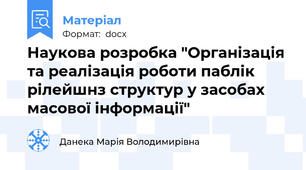Наукова розробка "Організація  та реалізація роботи паблік рілейшнз структур у засобах масової інформації"