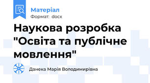 Наукова розробка "Освіта та публічне мовлення"
