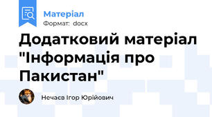 Додатковий матеріал "Інформація про Пакистан"